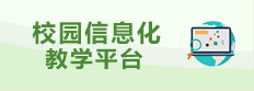 校園網(wǎng)絡(luò)教學(xué)平臺